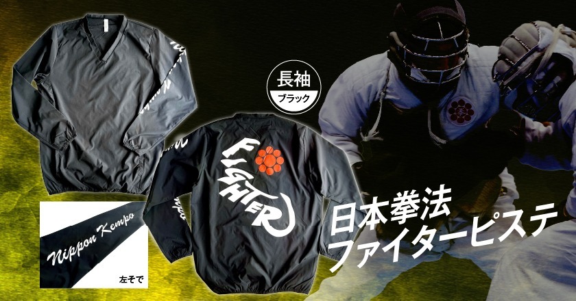 日本拳法FIGHTER ピステ