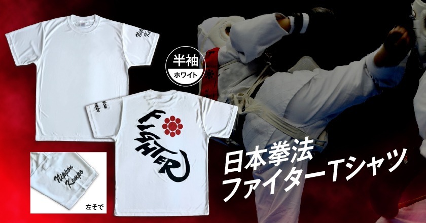 日本拳法FIGHTER Ｔシャツ白