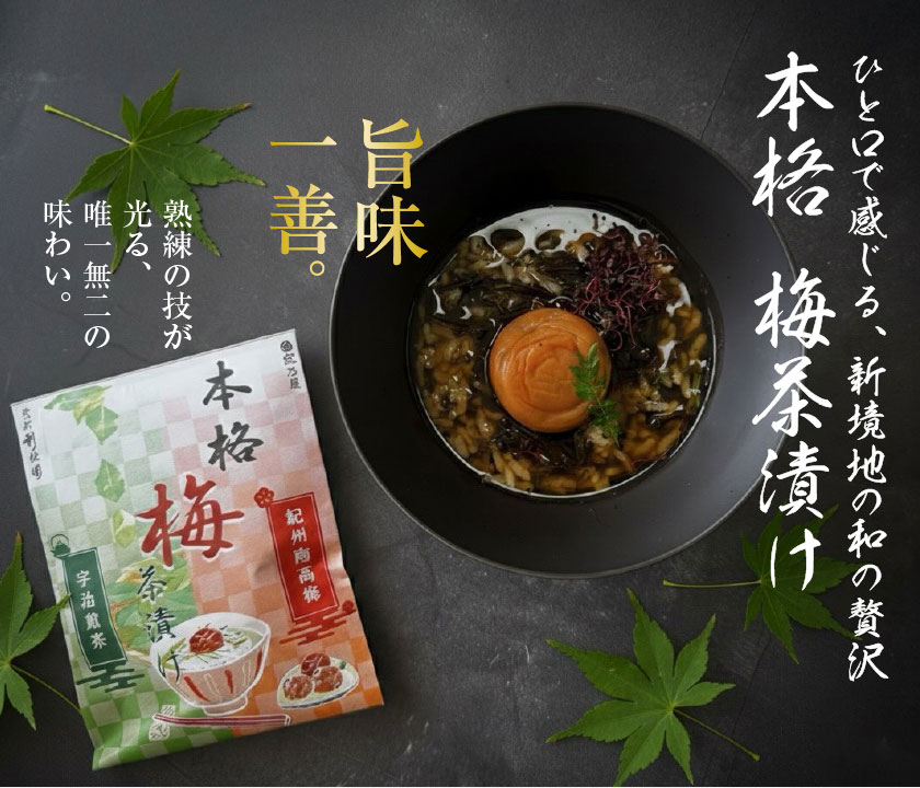 本格梅茶漬け