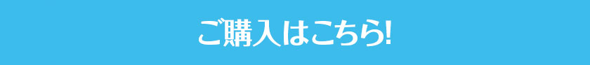 ご購入はこちら