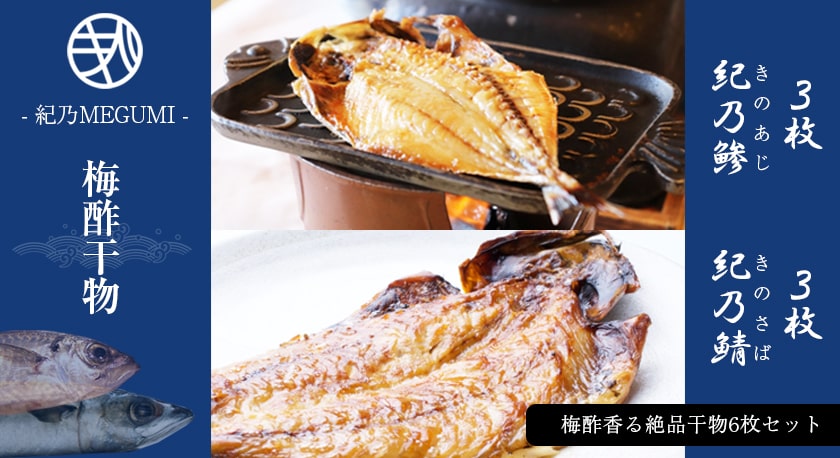 紀乃MEGUMI「梅酢干物」紀乃鯵と紀乃鯖のセット