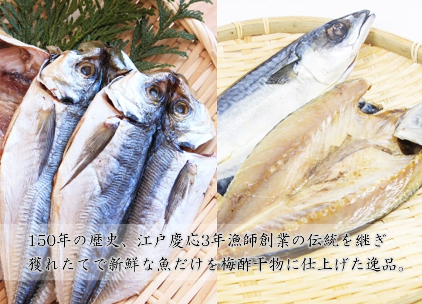 獲れたての新鮮な魚を梅酢に漬け込んで作った絶品「梅酢干物」