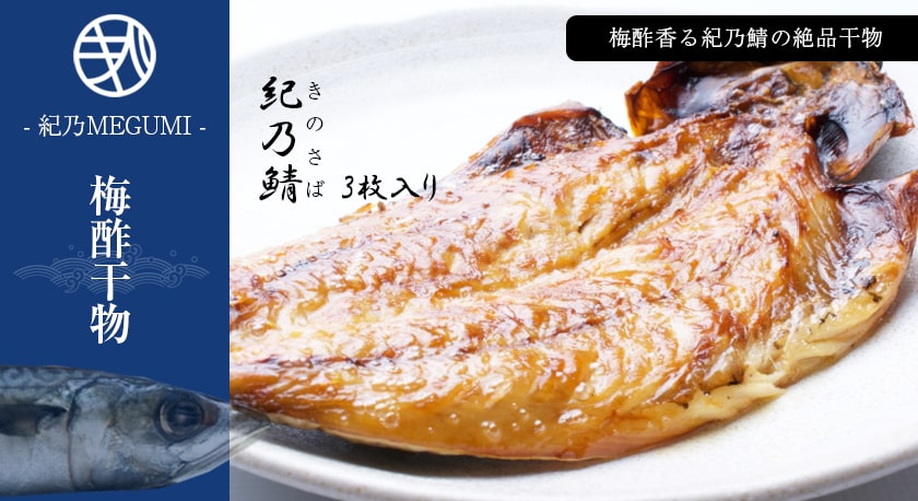 紀乃MEGUMI「梅酢干物」紀乃鯖