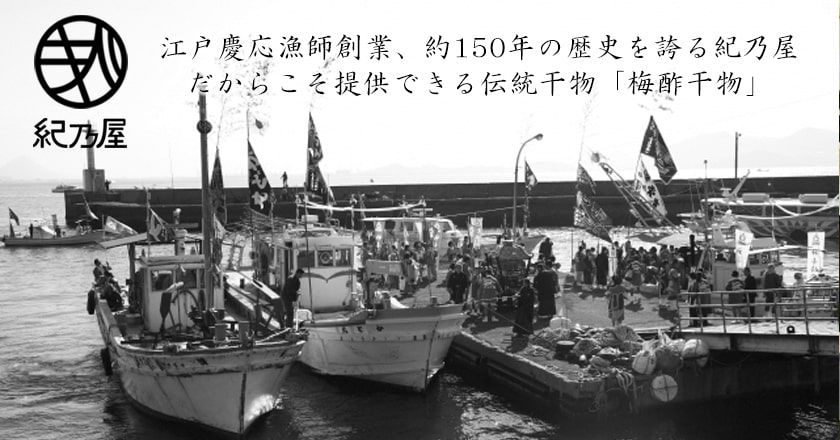 150年の歴史。江戸慶応3年漁師創業の紀乃屋だからできる伝統干物。