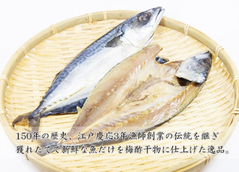 獲れたての新鮮な魚を梅酢に漬け込んで作った絶品「梅酢干物」